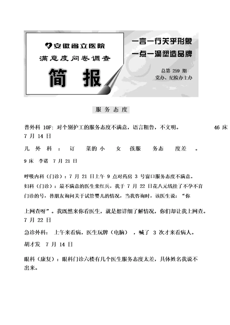 满意度问卷调查简报期安徽省立医院