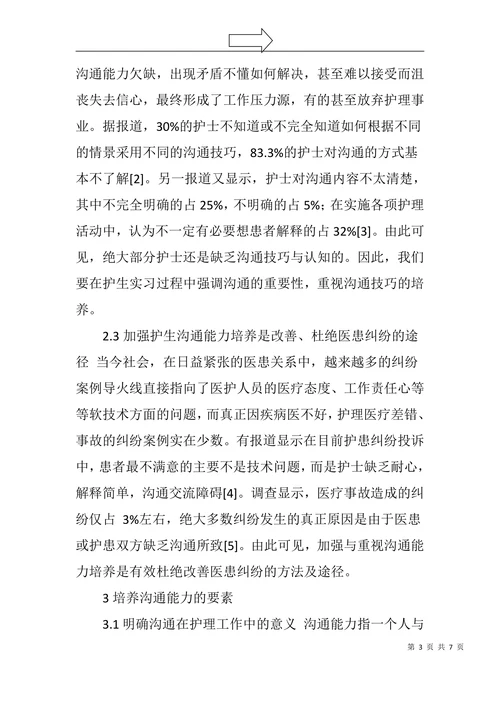 浅谈沟通能力培养在临床护生带教中的重要性