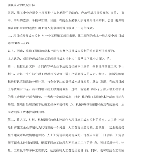 施工项目成本控制的对策.docx