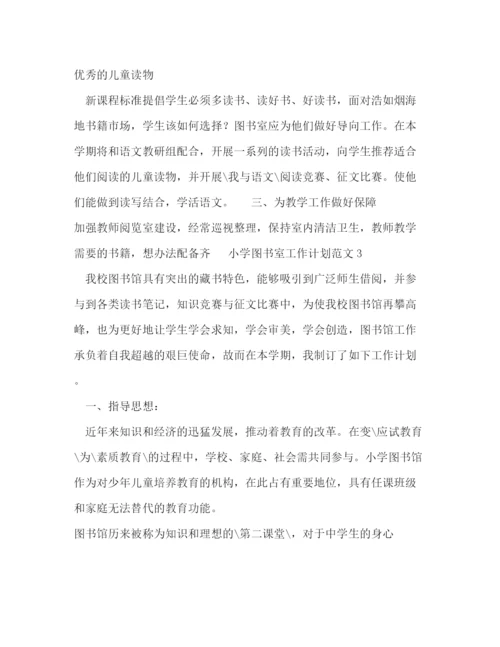 精编之中小学图书室工作计划范文格式.docx