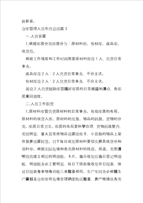 仓库管理人员年终总结3篇