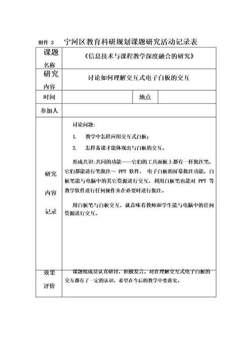 信息技术与课程教学深度融合的研究课题研究活动记录表