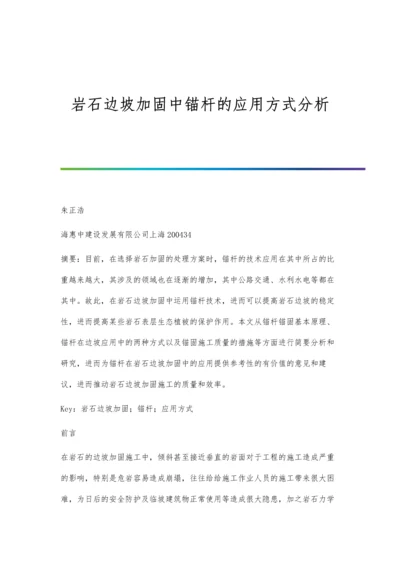 岩石边坡加固中锚杆的应用方式分析.docx