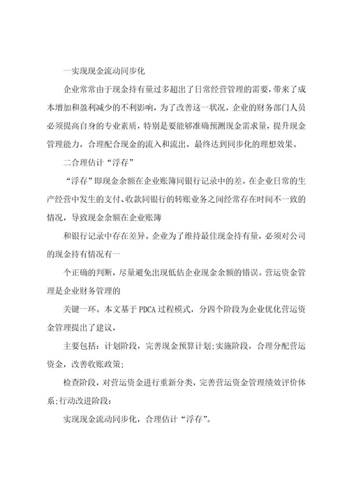 关于企业营运资金管理研究论文