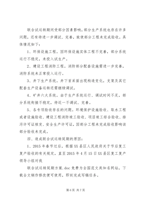 联合试运转延期方案.docx