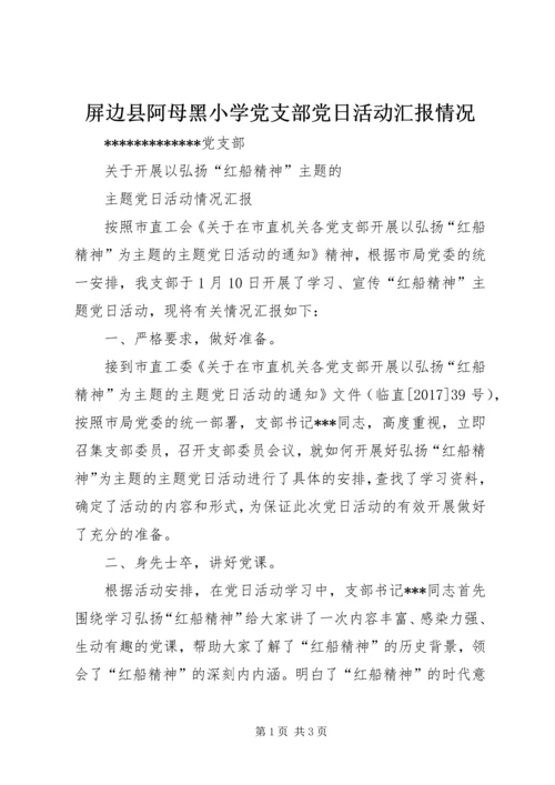 屏边县阿母黑小学党支部党日活动汇报情况 (4).docx