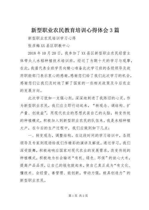 新型职业农民教育培训心得体会3篇 (3).docx