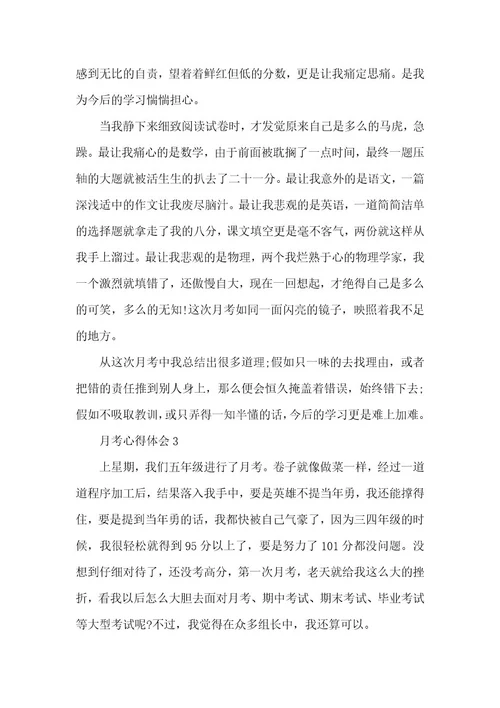 月考心得体会范文精选