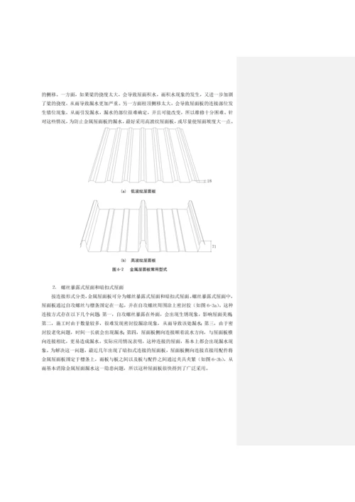 第六章围护材料及其连接构造.docx