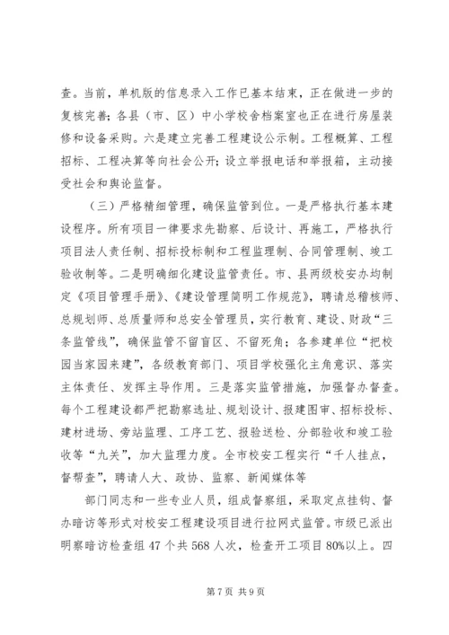 学校舍安全工程汇报 (4).docx