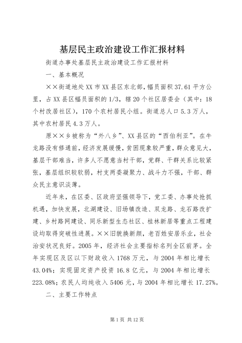 基层民主政治建设工作汇报材料 (2).docx