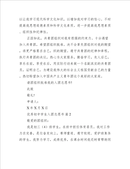 优秀初中学生入团志愿书通用18篇
