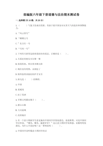 部编版六年级下册道德与法治期末测试卷【考试直接用】.docx