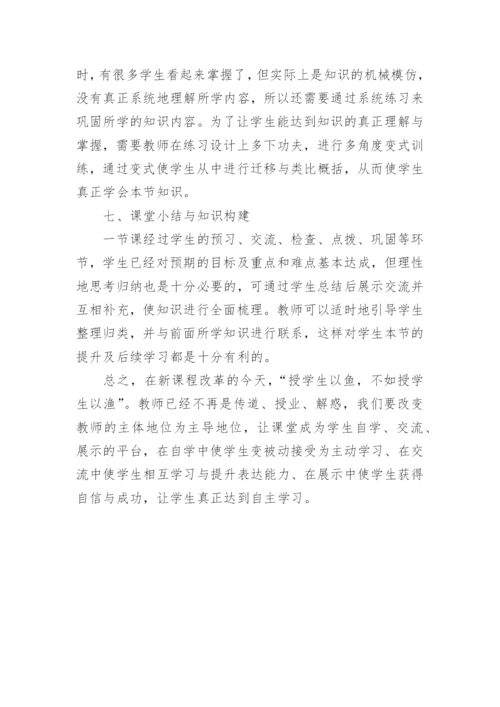 略谈利用每一堂数学课培养学生自主学习论文.docx
