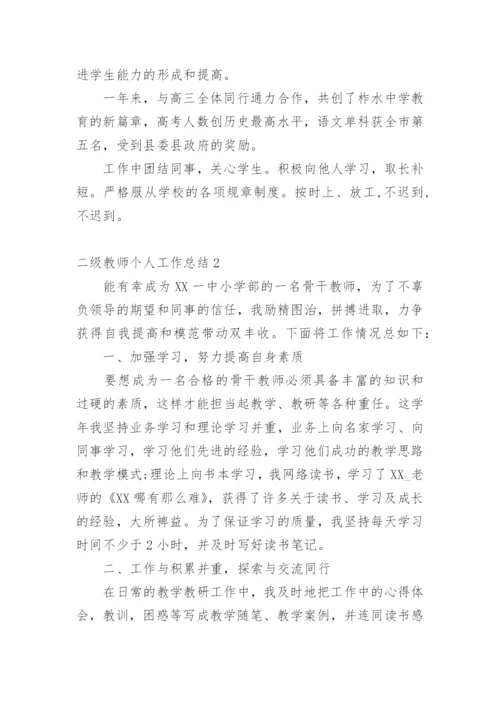 二级教师个人工作总结.docx