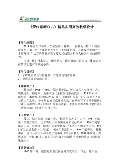 九下语文第3课《萧红墓畔口占》精品实用高效教学设计