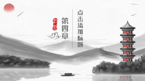 中国风水墨山水画国学文化宣传通用PPT模板