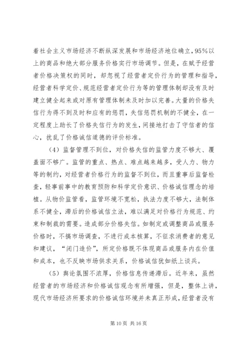 价格诚信机制调查汇报.docx