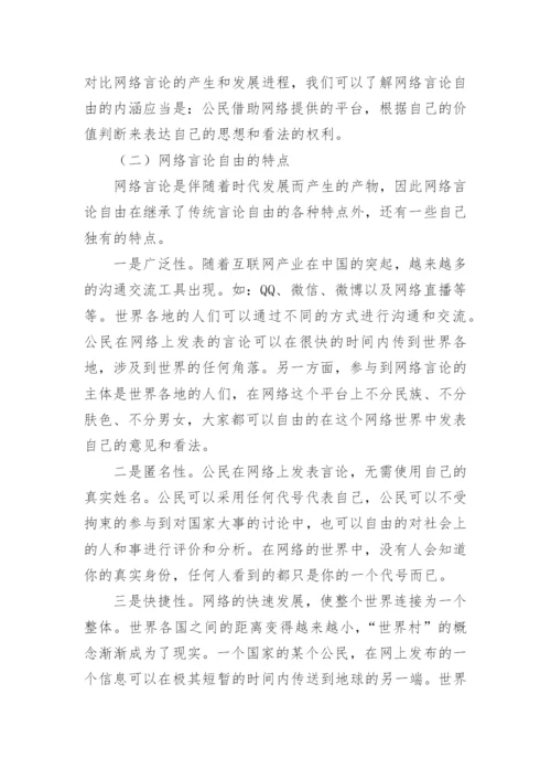 浅析网络言论自由的限度论文.docx