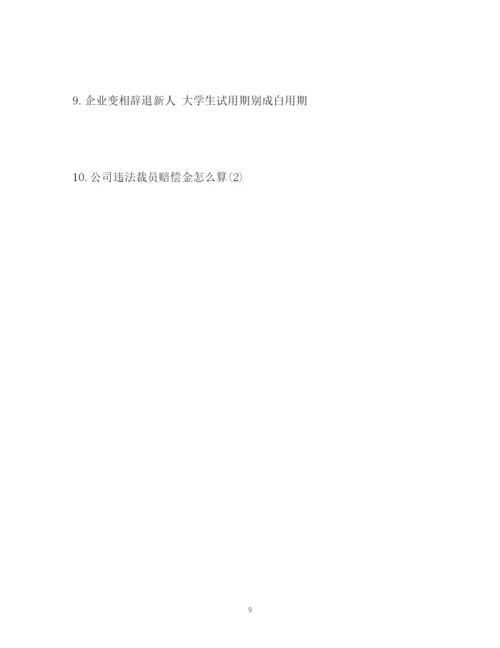 精编之试用期企业单方解除劳动合同该怎么办.docx