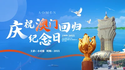 庆祝澳门回归纪念日通用PPT模板