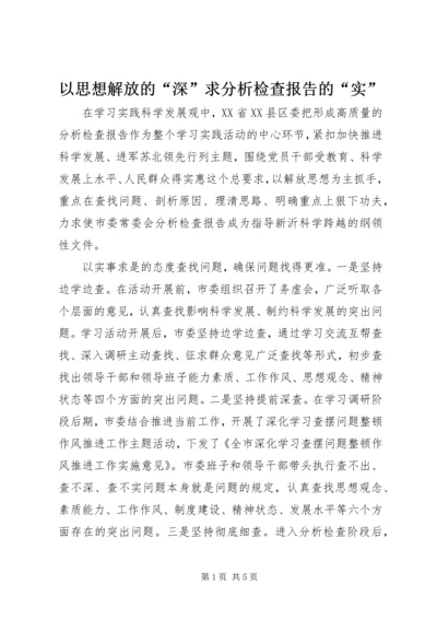 以思想解放的“深”求分析检查报告的“实”.docx