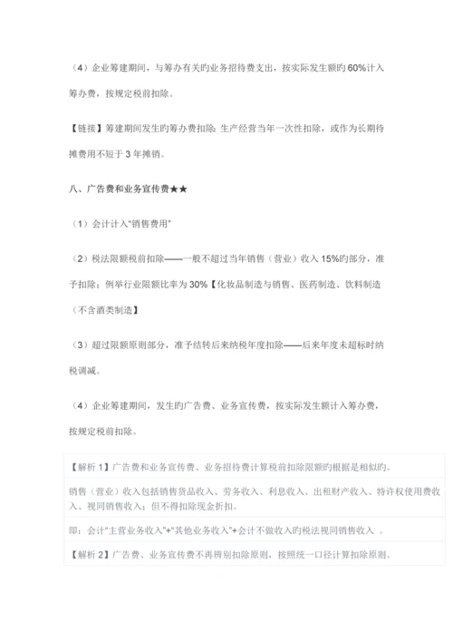 最全企业所得税汇算清缴扣除项目吐血总结.docx