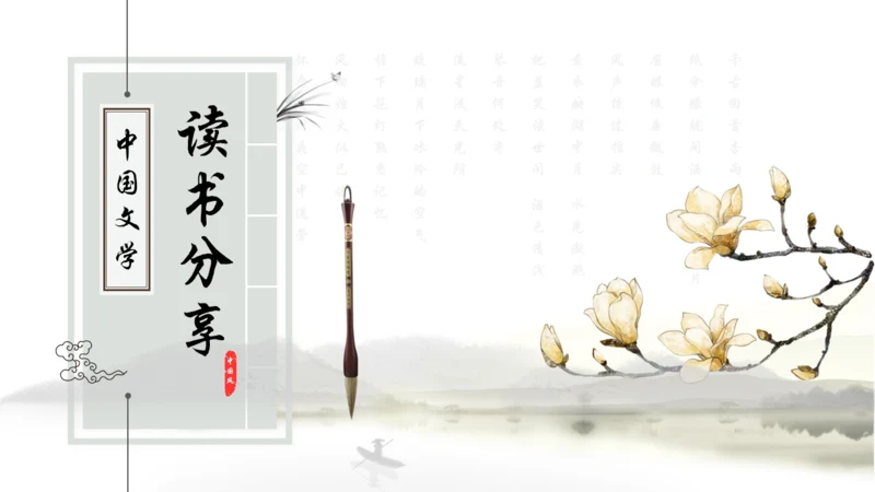 中国文学读书分享通用PPT模板