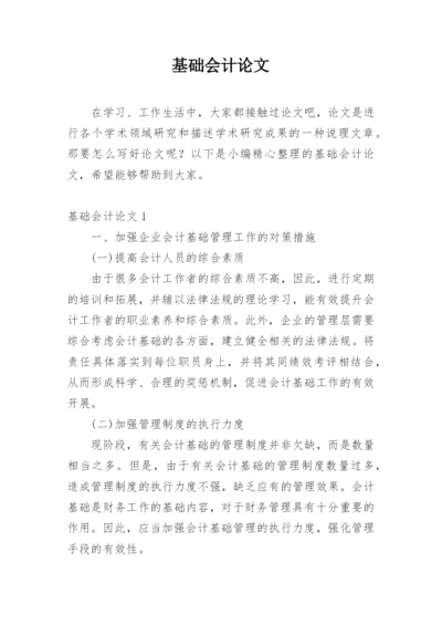 基础会计论文.docx