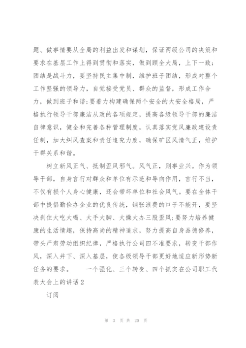 “一个强化、三个转变、四个抓实”——在公司职工代表大会上的讲话 3篇.docx