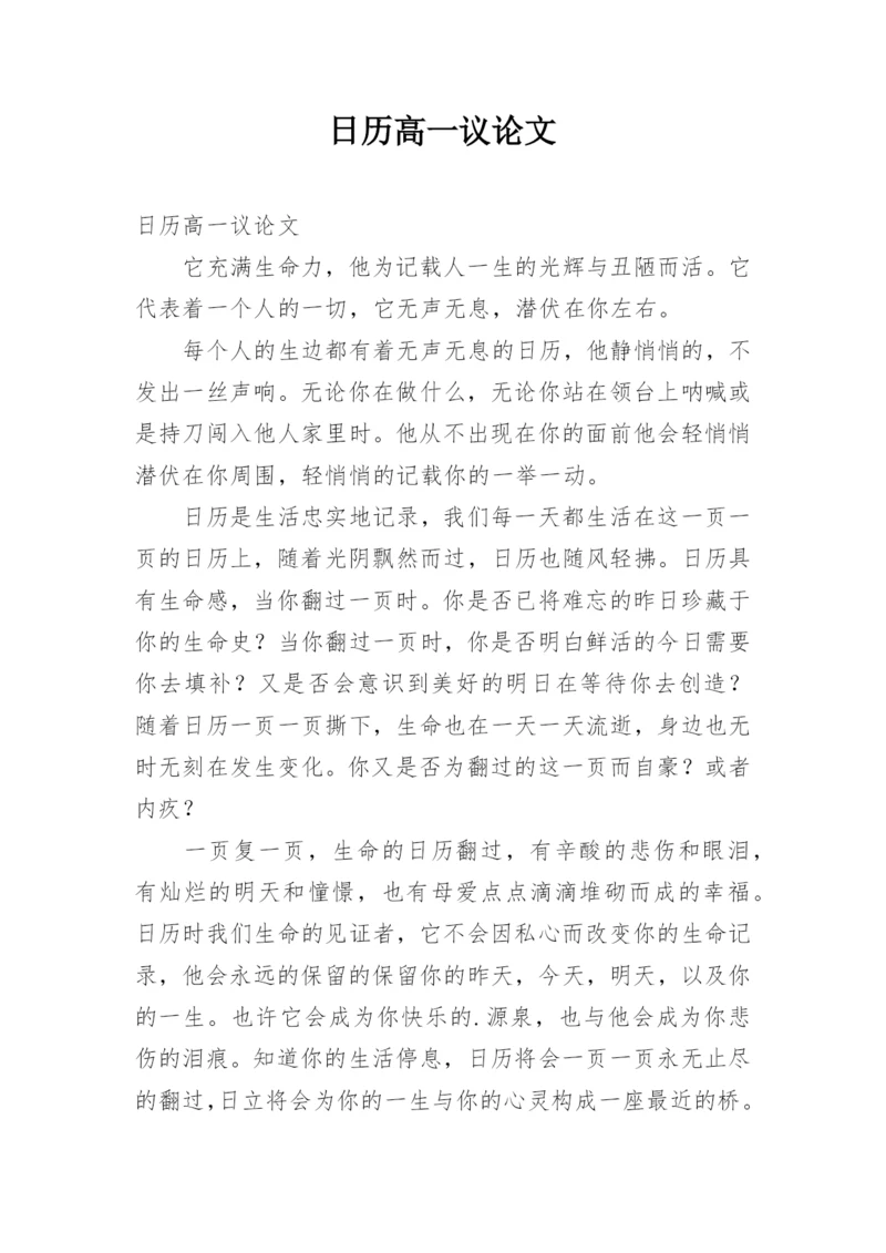 日历高一议论文.docx