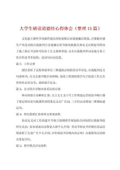 大学生研读道德经心得体会（整理15篇）