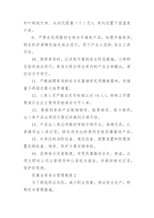 民爆仓库安全管理制度.docx