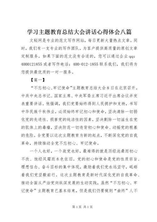 学习主题教育总结大会讲话心得体会八篇.docx