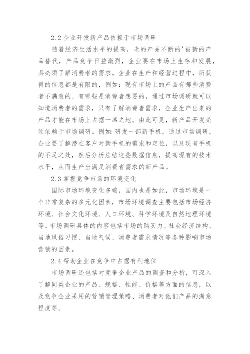 市场调研在企业营销管理决策中的作用论文.docx