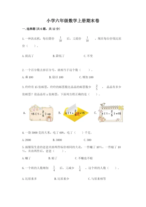 小学六年级数学上册期末卷【必考】.docx