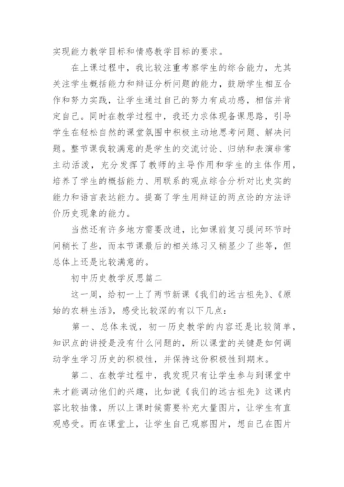 初中历史教学反思范文.docx