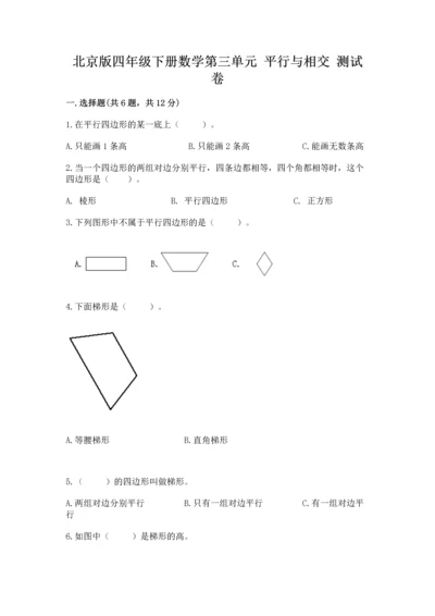北京版四年级下册数学第三单元 平行与相交 测试卷精品（基础题）.docx