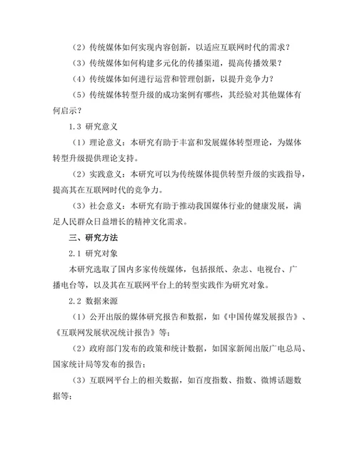 互联网时代的传统媒体转型研究