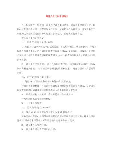 精编之财务六月工作计划范文.docx