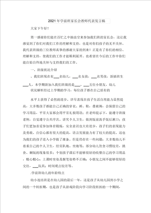 2021年学习最美教师演讲稿与2021年学前班家长会教师代表发言稿