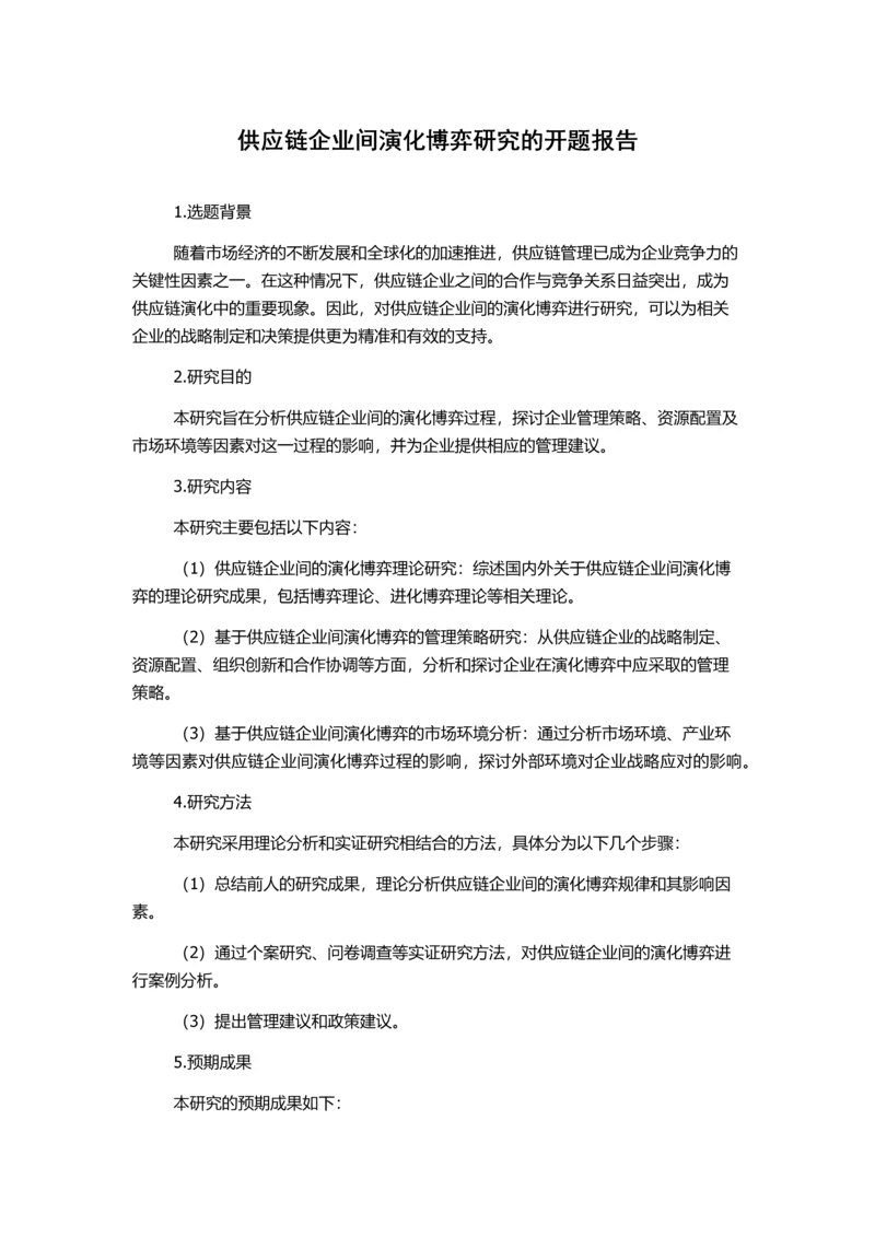 供应链企业间演化博弈研究的开题报告.docx