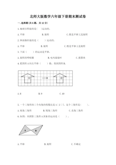 北师大版数学六年级下册期末测试卷【培优b卷】.docx