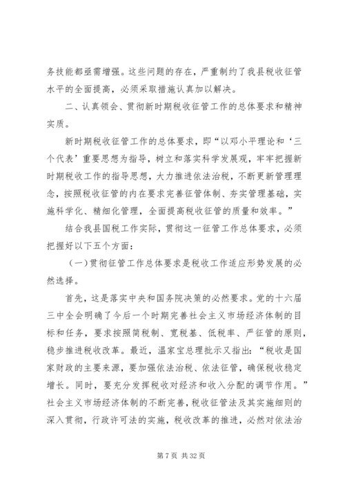 县国税征管工作会上的讲话.docx