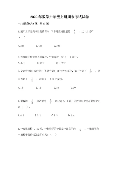 2022年数学六年级上册期末考试试卷含解析答案