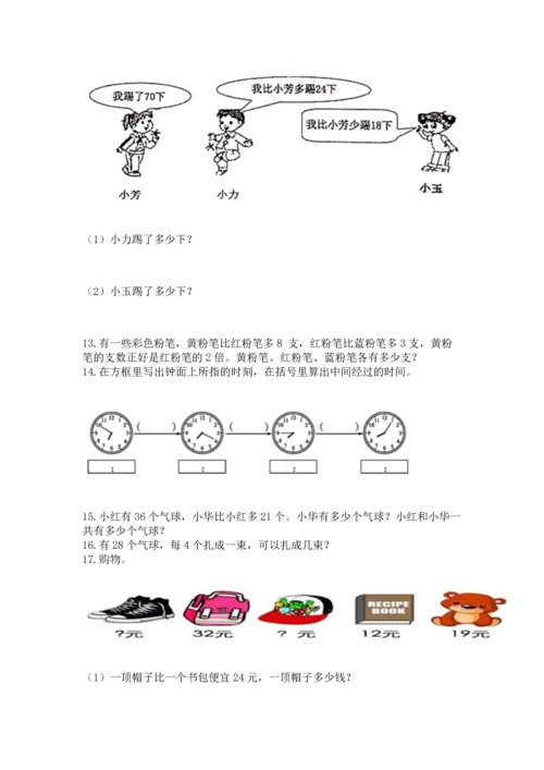 小学二年级上册数学应用题100道含完整答案（典优）.docx