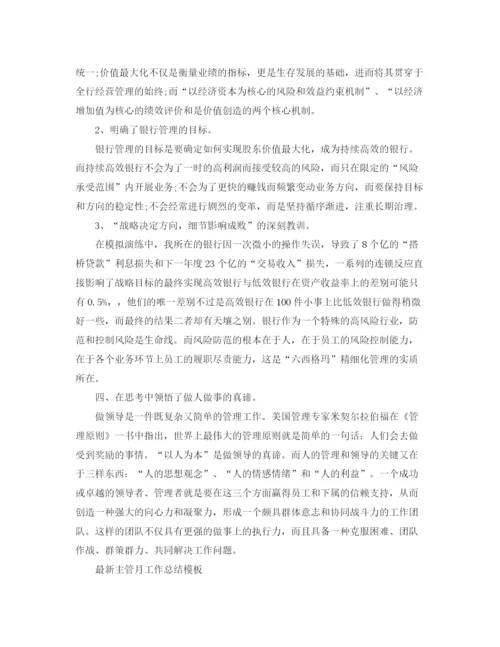 精编之主管月工作总结模板.docx