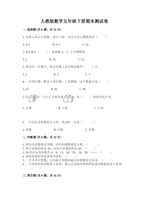 人教版数学五年级下册期末测试卷带答案（研优卷）.docx