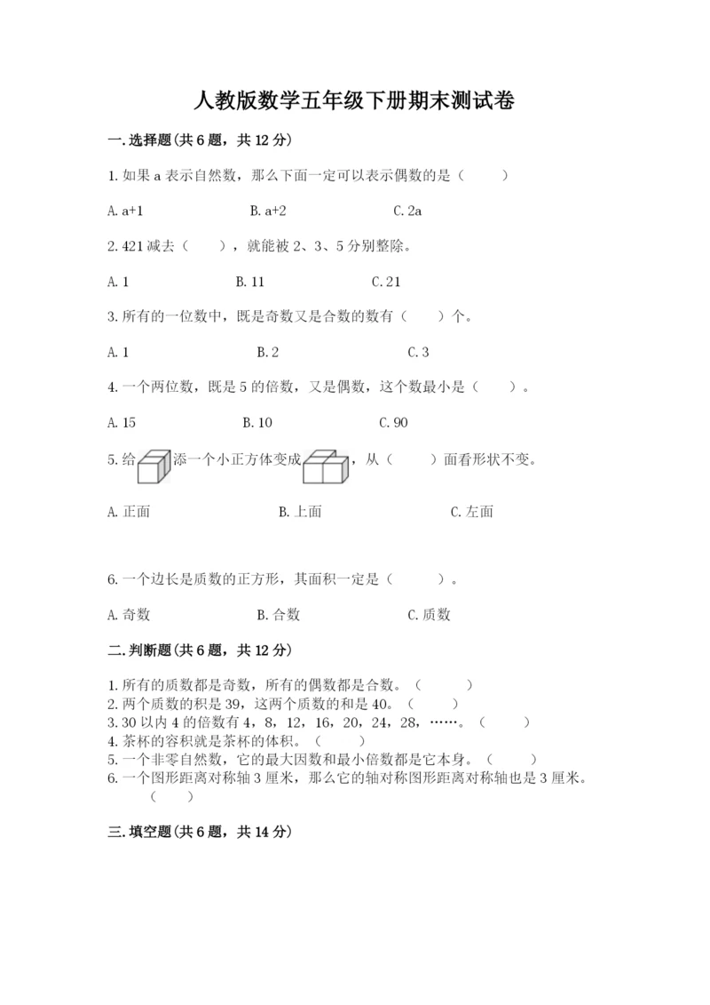 人教版数学五年级下册期末测试卷带答案（研优卷）.docx