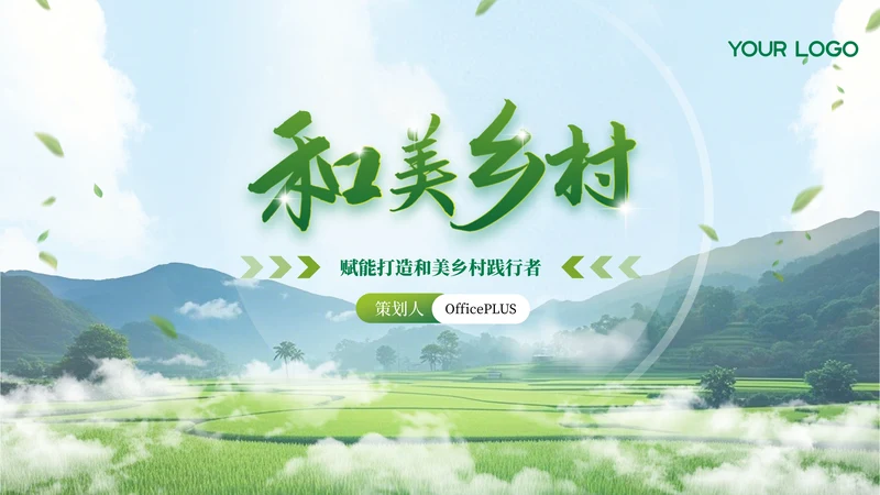 绿色农业乡村项目汇报PPT模板